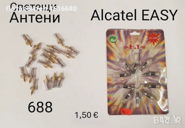 Светещи антени / антена за Ericsson 688; Ericsson T10; Ericsson 788;Ericsson 768,Alcatel DB