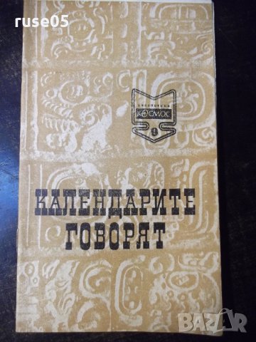 Книга "Календарите говорят - Магдалена Исаева" - 30 стр.