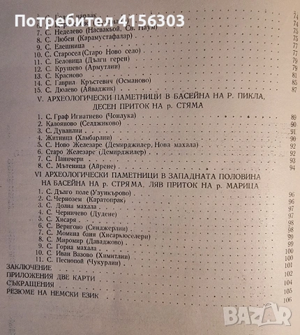 Археологически паметници по Южните склонове на Панагюрска Средна гора. Книга IX. 1963., снимка 2 - Художествена литература - 53783408