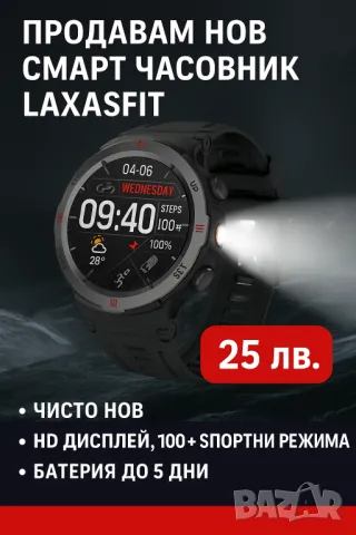 
Смарт часовник Laxasfit – Нов, неразопакован!, снимка 1
