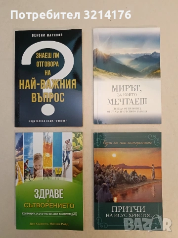 Знаеш ли отговора на най-важния въпрос? - Венони Маринов (Отлично състояние)