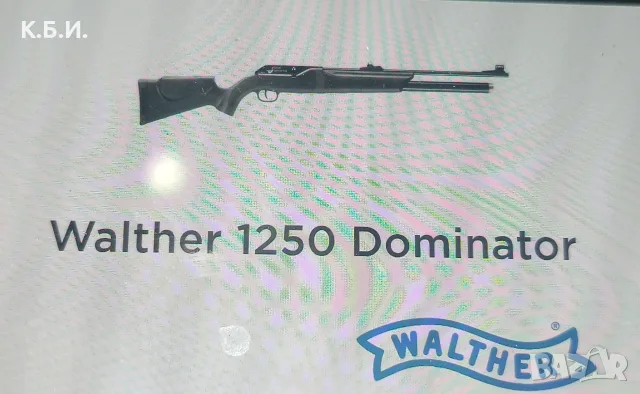 Купувам pcp walther 1250 dominator в - 22 калибър - 5,5 мм - втора употреба , снимка 2 - Въздушно оръжие - 55840622