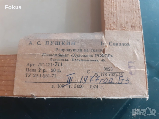 Стара малка картина репродукция на платно 1977 г. Пушкин, снимка 3 - Антикварни и старинни предмети - 53296590