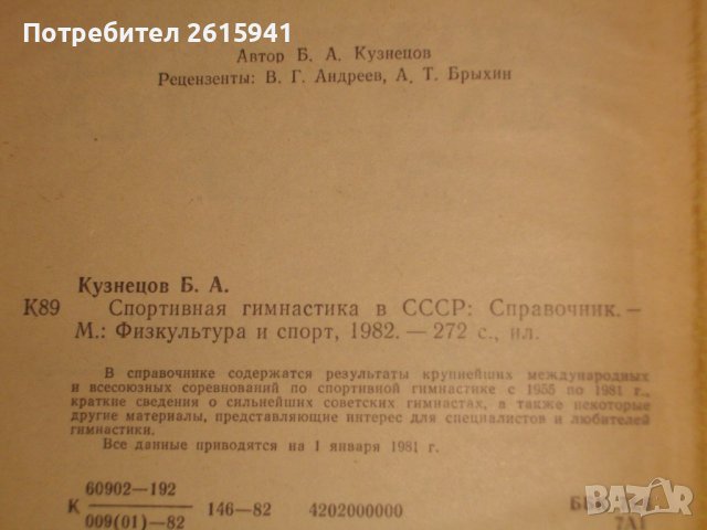 "Спортивная гимнастика в СССР"-Справочник-1982 г. - Б.А.Кузнецов, снимка 6 - Специализирана литература - 39581045