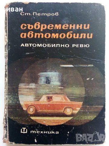 Съвременни автомобили/Автомобилно ревю - С.Петров - 1968г. 