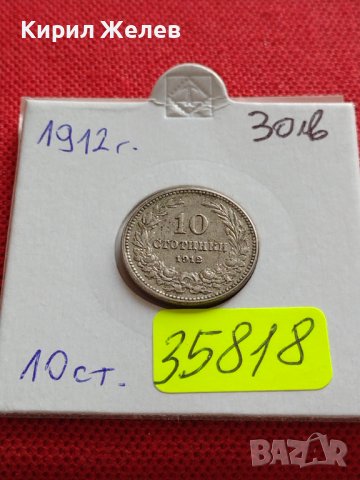 МОНЕТА 10 стотинки 1912г. ЦАРСТВО БЪЛГАРИЯ СТАРА РЯДКА ЗА КОЛЕКЦИОНЕРИ 35818