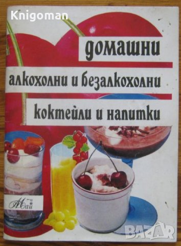 Домашни алкохолни и безалкохолни коктейли и напитки, Надя Даскалова