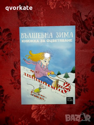 Книжка за оцветяване - Вълшебна зима