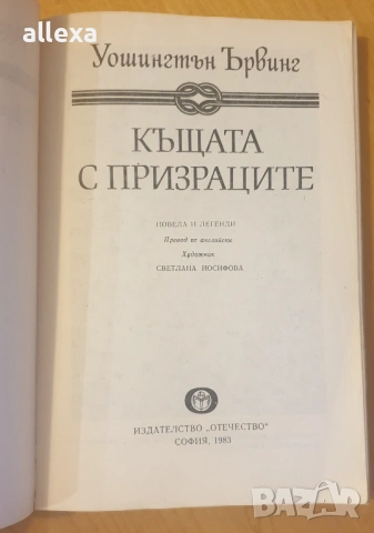 " Къщата с призраците ", снимка 4 - Художествена литература - 13625505