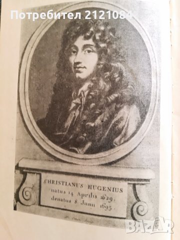 Христиан Хюйгенс / У. И. Франкфурт, А. М. Франк, снимка 7 - Специализирана литература - 41631238