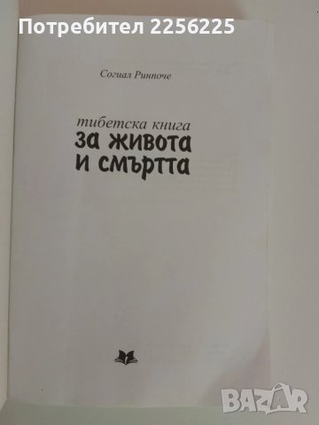 Тибетска книга за живота и смъртта, снимка 7 - Езотерика - 51093749