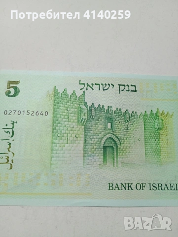 ИЗРАЕЛ БАНКНОТА , снимка 4 - Нумизматика и бонистика - 53633741