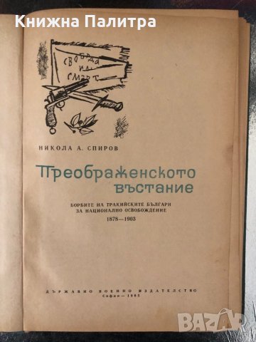 Преображенското въстание-Никола А. Спиров, снимка 2 - Българска литература - 34350951