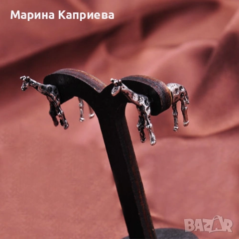 Обеца "Жираф" /С-51/, снимка 3 - Обеци - 51541819