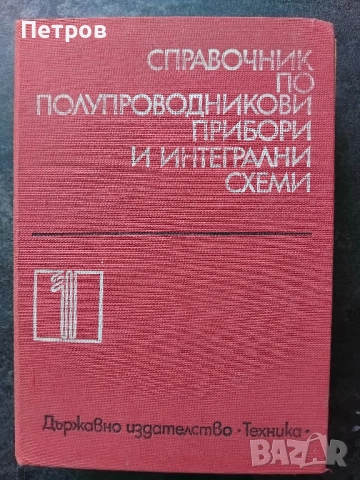 Справочник по полупроводникови прибори и интегрални схеми. Том 1 - Колектив , снимка 1