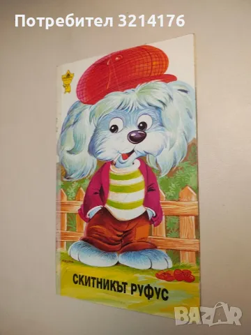 Скитникът Руфус - Женевиев Поран 