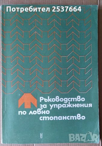 Ръководство за упражнения по ловно стопанство  Никола Ботев
