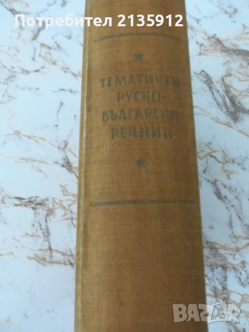 Тематичен руско-български речник, снимка 9 - Чуждоезиково обучение, речници - 32019509