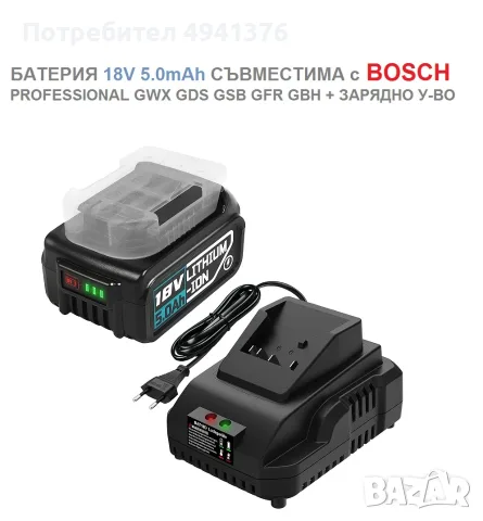КОМПЛЕКТ БАТЕРИЯ 18V 5.0Ah за BOSCH с ЗАРЯДНО УСТРОЙСТВО
