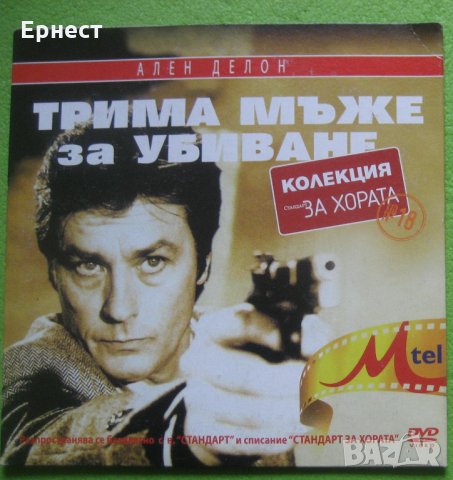 Трима мъже за убиване DVD с Ален Делон