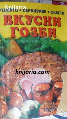 Вкусни гозби: Рецепти, сервиране, съвети