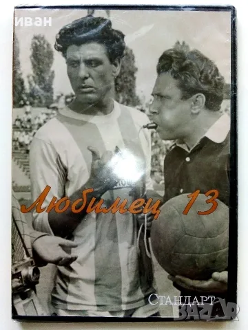 DVD "Любимец 13" - 2008г. вестник Стандарт