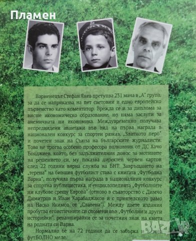 Футболно меле Стефан Янев, снимка 6 - Други - 41391489