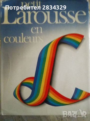 Класическа енциклопедия  Petit Larousse en couleures, 1980 г. 