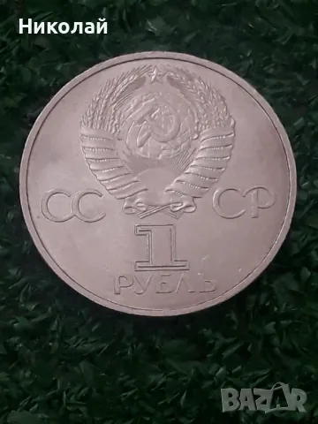 монета от 1 рубла СССР 1981г. Дружба Навеки., снимка 1