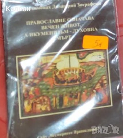 Йеросхимонах Димитрий Зографски - Православие означава вечен живот, а икуменизъм - духовна смърт