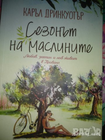 Сезонът на маслините -Каръл Дринкуотър, снимка 1