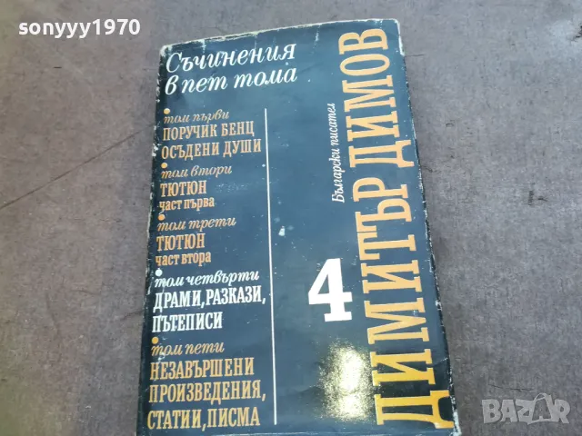 ДИМИТЪР ДИМОВ 4 1810240812, снимка 4 - Други - 47626321