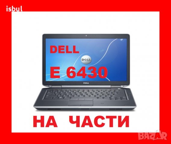 Dell Latitude E6430 E6430s на части