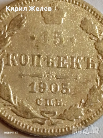 Сребърна монета 15 копейки 1905г. Руска Империя за КОЛЕКЦИОНЕРИ 27203, снимка 3 - Нумизматика и бонистика - 53644377