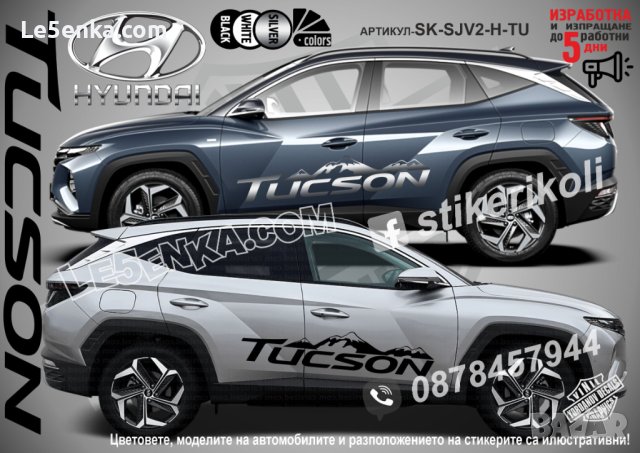 Hyundai Tucson стикери надписи лепенки фолио SK-SJV2-H-TU, снимка 1 - Аксесоари и консумативи - 44488251