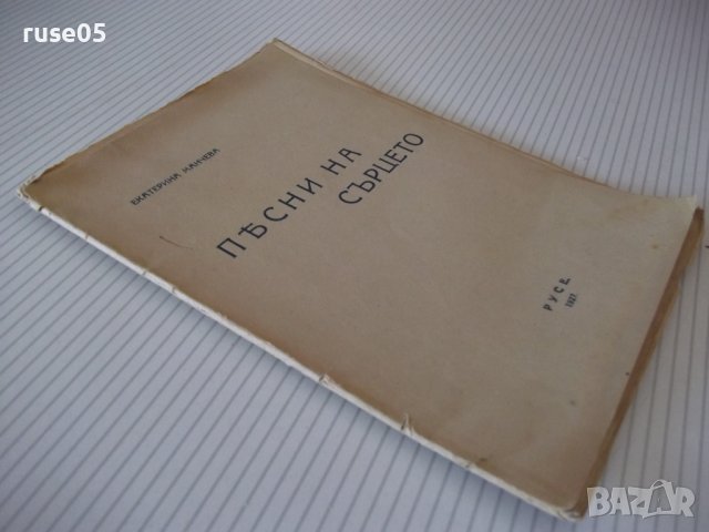 Книга "Пѣсни на сърцето - Екатерина Манчева" - 32 стр., снимка 8 - Художествена литература - 41025322