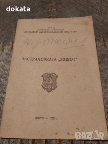 Стара застраховка живот -1959 г., снимка 1 - Антикварни и старинни предмети - 34441232