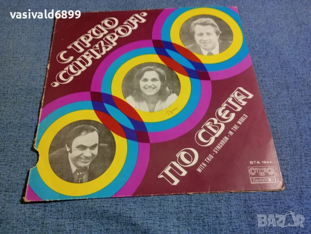 С трио "Синхрон" по света 