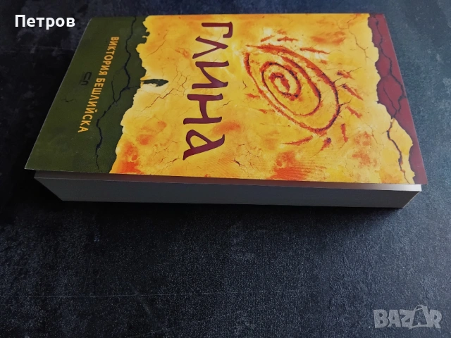 Художествена литература, книги, български автори, снимка 11 - Българска литература - 43515680