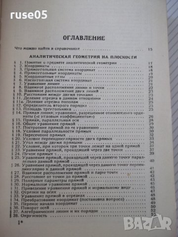 Книга "Справочник по высшей математике-М.Выготский"-872стр., снимка 3 - Енциклопедии, справочници - 41422521