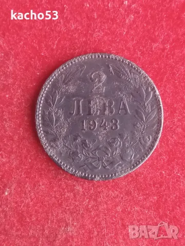 2 лева 1943 г. България.