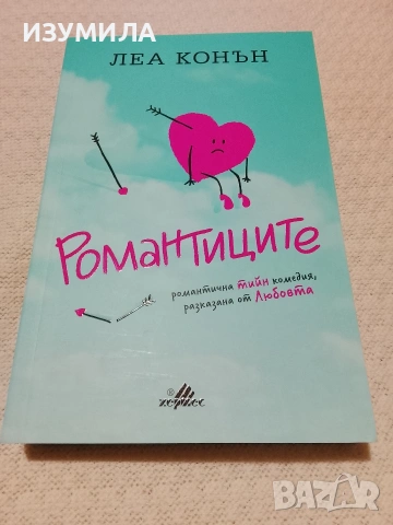 Романтиците - Леа Конън