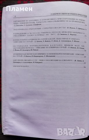 Тумори на окото и очните придатъци, снимка 4 - Специализирана литература - 35867495