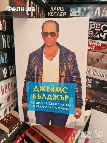 Джеймс Бълджър - История за Съюза на ФБР с Ирландската мафия - Елисавета Бута, снимка 1
