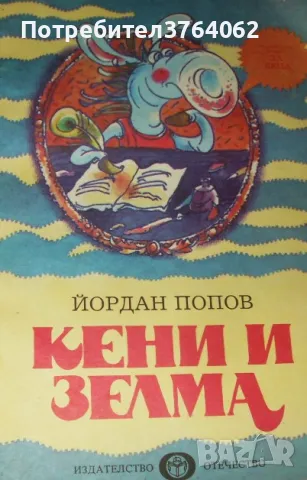 Кени и Зелма Хумористична повест за деца Йордан Попов