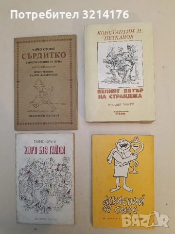 Белият вятър на Странджа - Константин Н. Петканов