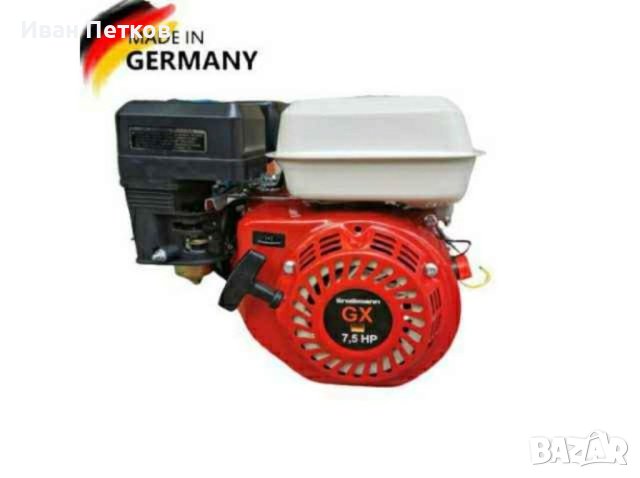 Немски Бензинов двигател за Мотофреза 7.5кс GROSSMANN