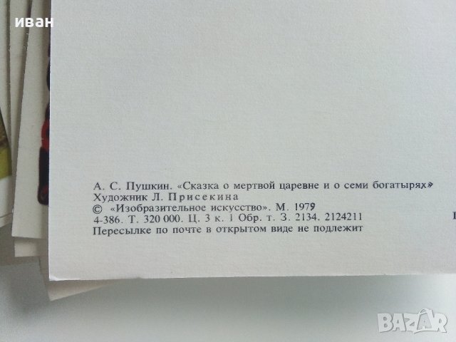 Приказка в картички "Сказка о мертвой царевне и о семи богатиырях - А.С.Пушкин" - 1979г. 16 картички, снимка 5 - Колекции - 41167831