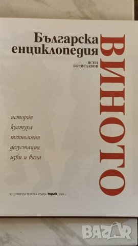 Книга, Българска енциклопедия ВИНОТО. , снимка 5 - Енциклопедии, справочници - 41449826