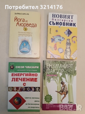 НОВА! Йога и Аюрведа: Самоизцеление и самореализация - Дейвид Фроли 139лв.